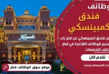 وظائف فندق كمبينسكي في قطر
