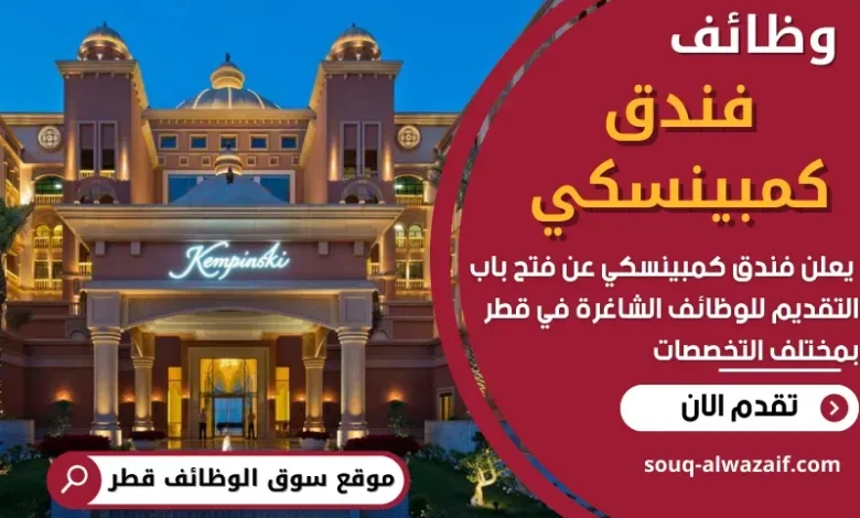 وظائف فندق كمبينسكي في قطر