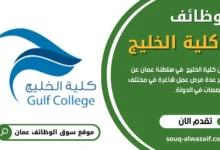 وظائف كلية الخليج في عمان
