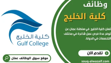 وظائف كلية الخليج في عمان