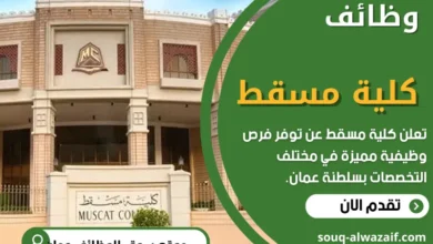 وظائف كلية مسقط في سلطنة عمان