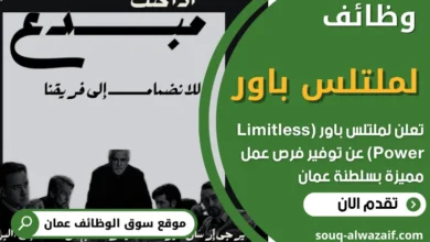 وظائف شركة لملتلس باور (Limitless Power) بسلطنة عمان