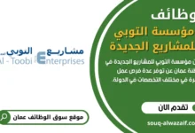 وظائف مؤسسة التوبي للمشاريع الجديدة في عمان