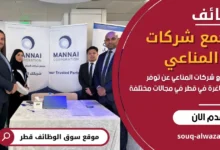 وظائف _مجمع شركات المناعي في قطر