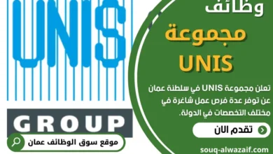 وظائف _مجموعة UNIS في عمان