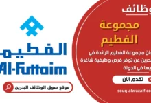 وظائف مجموعة الفطيم في البحرين