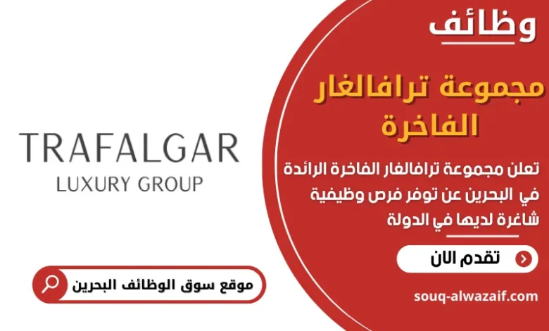 وظائف مجموعة ترافالغار الفاخرة في البحرين