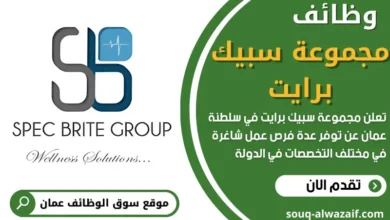 وظائف مجموعة سبيك برايت في عمان