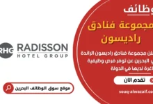 وظائف مجموعة فنادق راديسون في البحرين