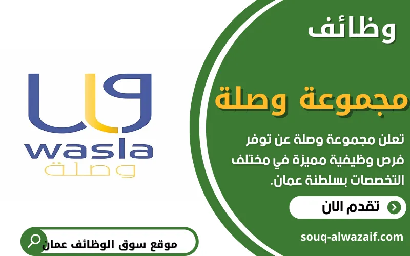 تعلن مجموعة وصلة عن وظائف شاغرة في عمان