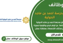 وظائف مدرسة أحمد بن ماجد الدولية الخاصة في سلطنة عمان