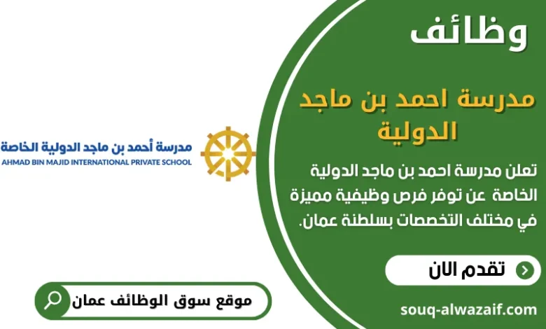وظائف مدرسة أحمد بن ماجد الدولية الخاصة في سلطنة عمان