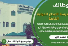 وظائف مدرسة الإبداع الدولية الخاصة في سلطنة عمان
