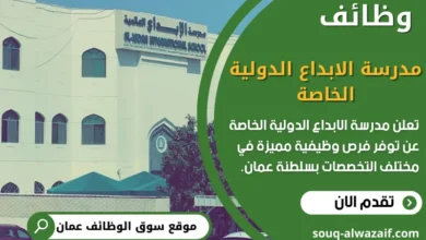 وظائف مدرسة الإبداع الدولية الخاصة في سلطنة عمان