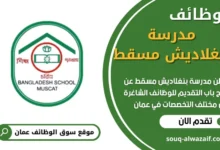 وظائف مدرسة بنغلاديش مسقط في عمان