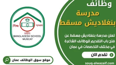 وظائف مدرسة بنغلاديش مسقط في عمان