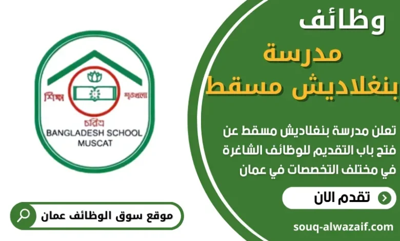وظائف مدرسة بنغلاديش مسقط في عمان