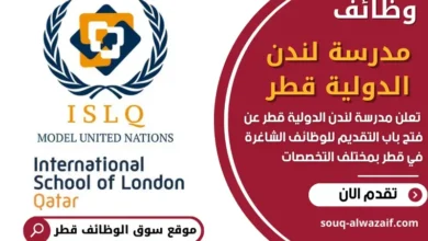 وظائف مدرسة لندن الدولية قطر في قطر