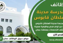 وظائف مدرسة مدينة السلطان قابوس الخاصة في سلطنة عمان