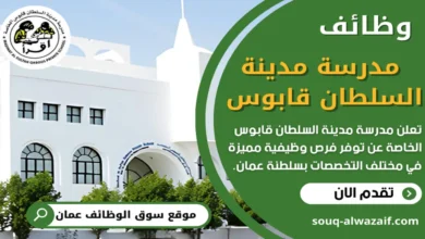 وظائف مدرسة مدينة السلطان قابوس الخاصة في سلطنة عمان