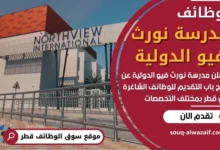 وظائف مدرسة نورث فيو الدولية في قطر