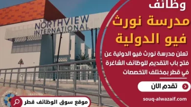 وظائف مدرسة نورث فيو الدولية في قطر