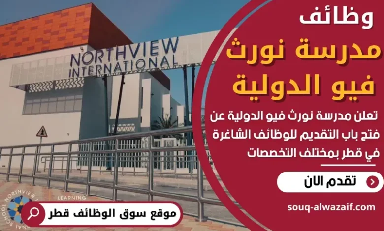 وظائف مدرسة نورث فيو الدولية في قطر