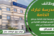 وظائف مدرسة تبارك الخاصة في سلطنة عمان