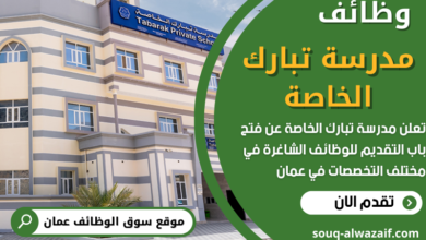 وظائف مدرسة تبارك الخاصة في سلطنة عمان