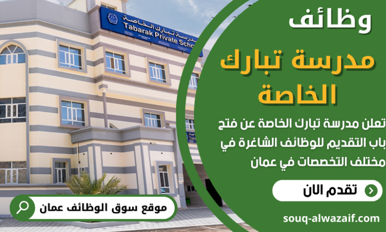 وظائف مدرسة تبارك الخاصة في سلطنة عمان