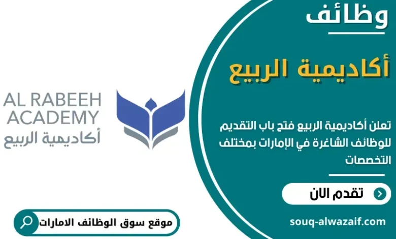وظائف أكاديمية الربيع في الامارات