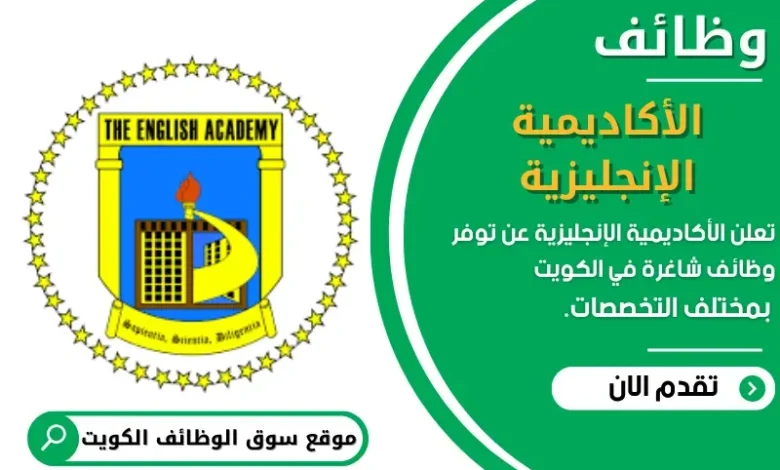 وظائف الأكاديمية الإنجليزية في الكويت
