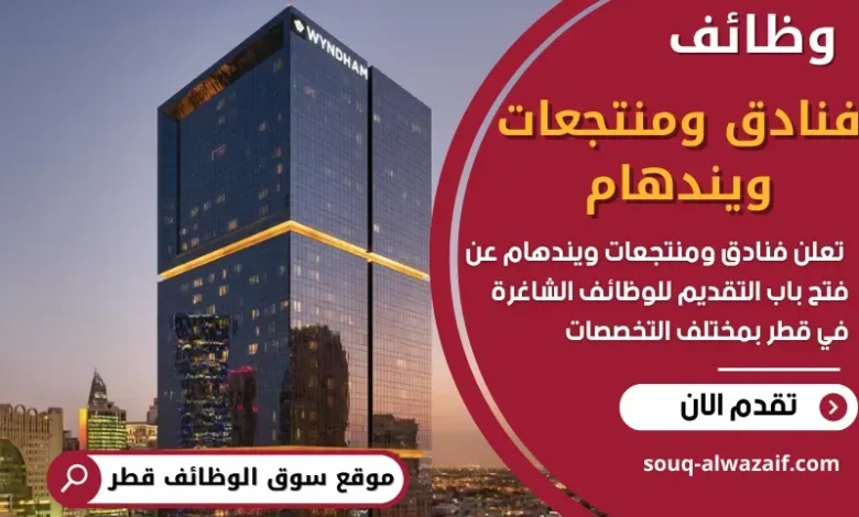 وظائف فنادق ومنتجعات ويندهام في قطر