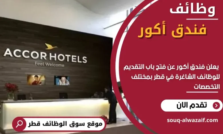 وظائف فندق أكور في قطر