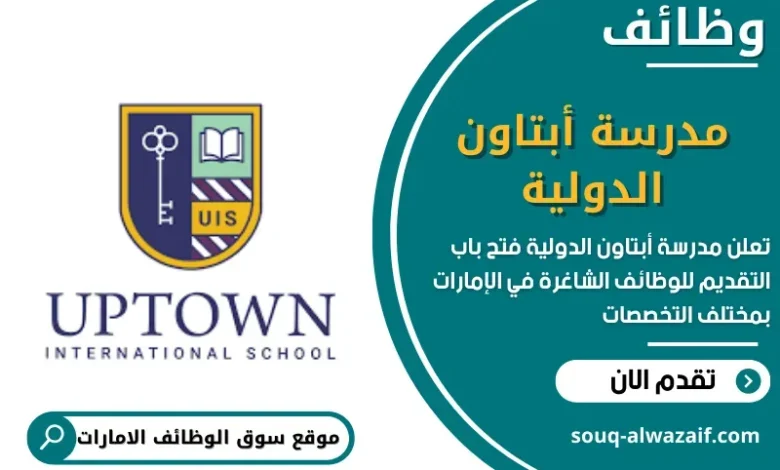 وظائف مدرسة أبتاون الدولية في الامارات