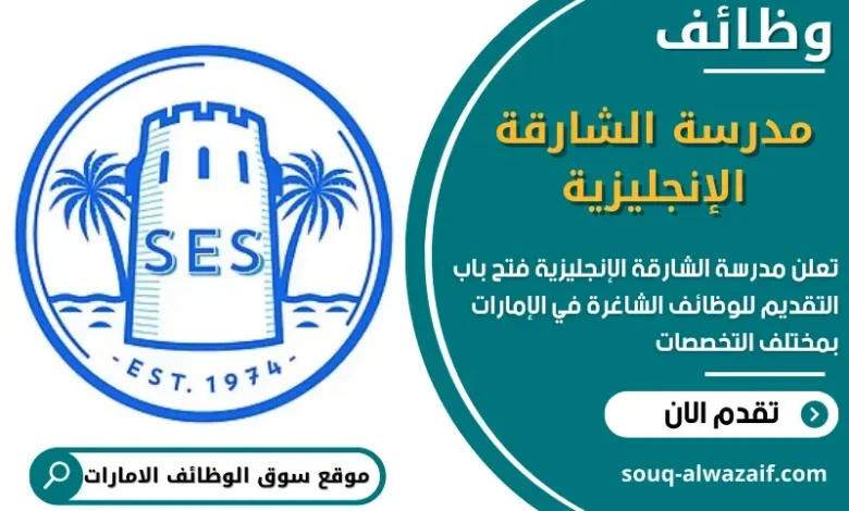 وظائف مدرسة الشارقة الإنجليزية في الامارات