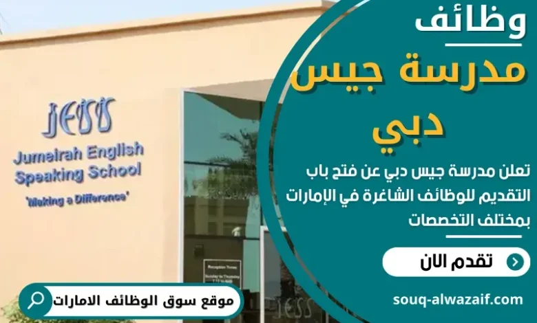 وظائف مدرسة جيس دبي في الامارات