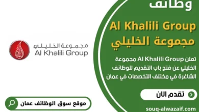 وظائف Al Khalili Group مجموعة الخليلي في عمان
