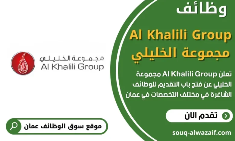 وظائف Al Khalili Group مجموعة الخليلي في عمان