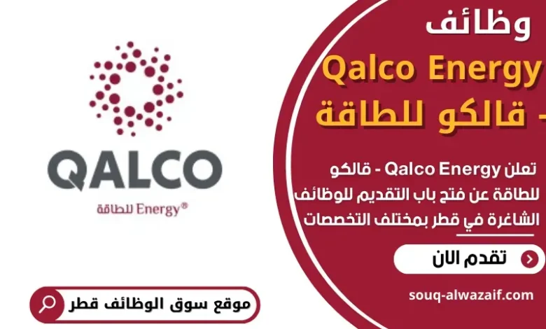 وظائف Qalco Energy - قالكو للطاقة في قطر