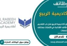 وظائف أكاديمية الربيع في الامارات