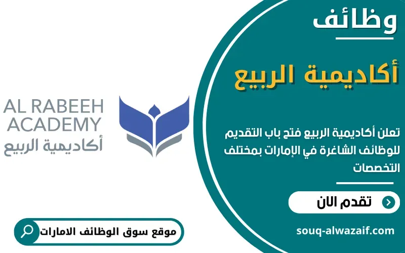أعلنت أكاديمية الربيع عن 8 وظائف شاغرة في مختلف التخصصات