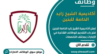 وظائف أكاديمية الشيخ زايد الخاصة للبنين في الامارات