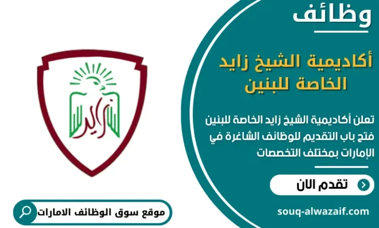 وظائف أكاديمية الشيخ زايد الخاصة للبنين في الامارات