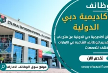 وظائف أكاديمية دبي الدولية في الامارات