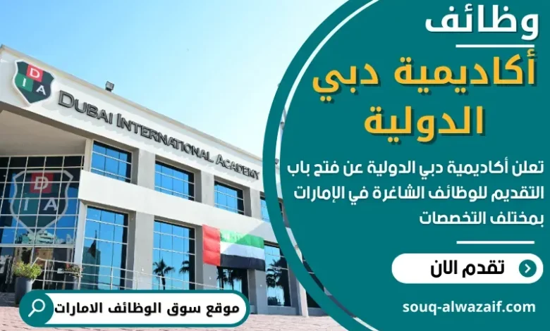 وظائف أكاديمية دبي الدولية في الامارات