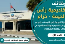 وظائف أكاديمية رأس الخيمة - خزام في الامارات