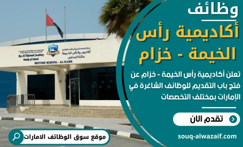 وظائف أكاديمية رأس الخيمة - خزام في الامارات