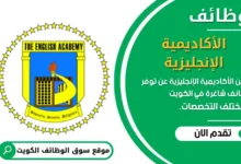 وظائف الأكاديمية الإنجليزية في الكويت