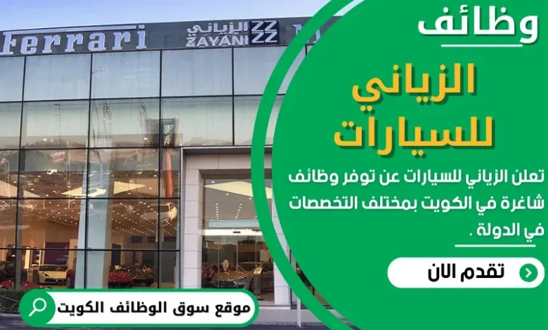 وظائف الزياني للسيارات في الكويت